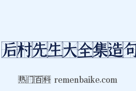 后村先生大全集造句是什么意思的图片
